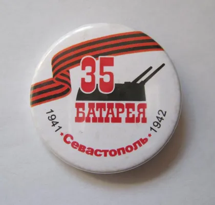 фото, 35 батарея = г.Севастополь ==