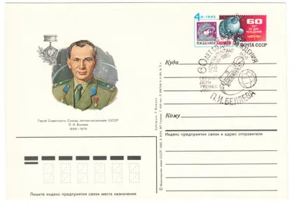 фото, Летчик - космонавт П.И. Беляев. ПК з ОМ. СП 60 лет со дня рождения. 1985 рік. СРСР