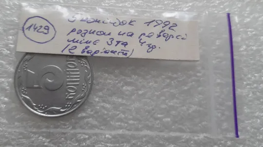 (1429) 5 копійок 1992 розкол на реверсі від канту між 3 та 4 гр. (2 варіант) (5 копеек 1992 брак) Характеристики