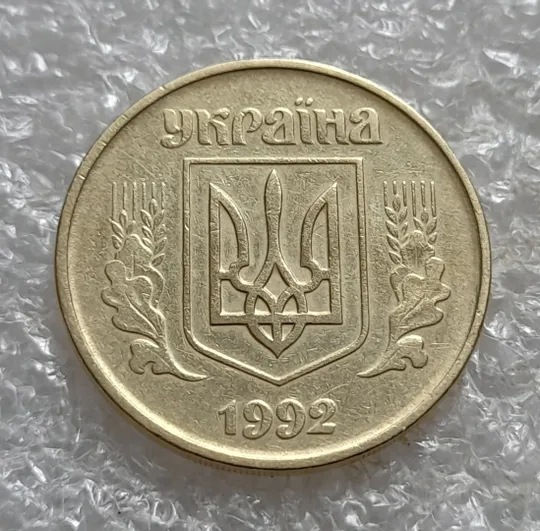 (7414) 50 копійок 1992 1АГм трапеції на реверсі (50 копеек 1992 1АГм трапеция) З аукціону