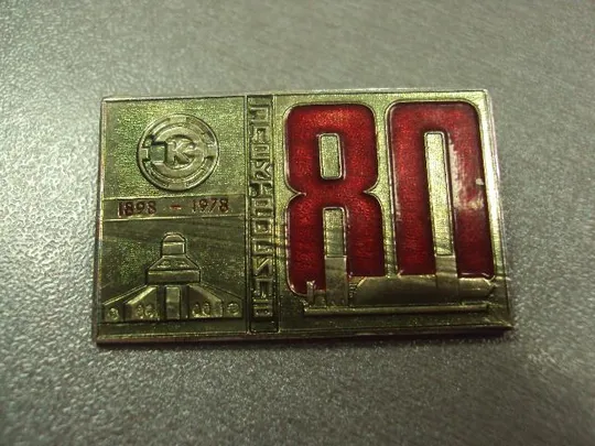 Купити знак 80 лет завод электросила ленинград 1898-1978 №1159