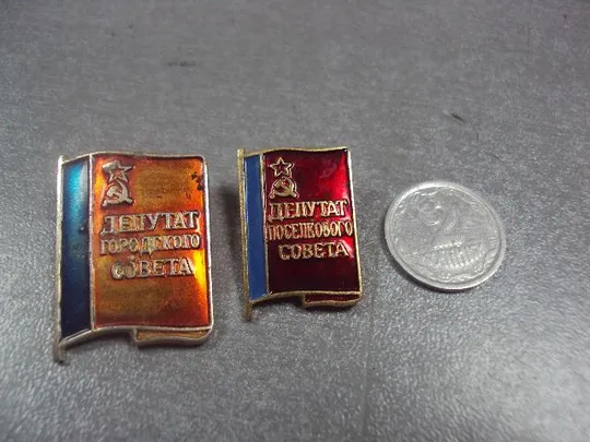 знак депутат городского и поселкового совета рсфср лот 2 шт №12315 Ціна