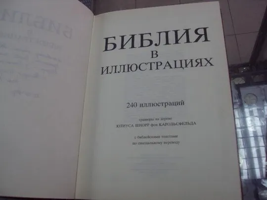 Купити книга библия в иллюстрациях юлиус шнорр №44