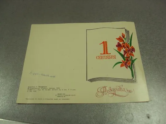 открытка пондопуло с 1 сентября первый раз в первый класс 1978 №11093 Ціна