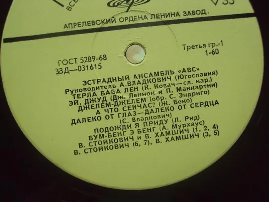 пластинка ансамбль авс югославия №4082 З аукціону
