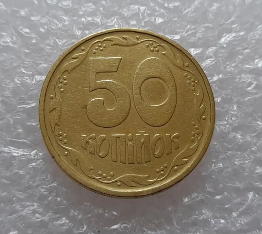 (1773да) 50 копійок 1992 1АГм поворот (порушення соосності) (50 копеек 1992 1АГм брак) З аукціону