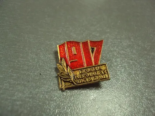 знак 1917 слава великому октябрю лот 4 шт №8906 Продаж