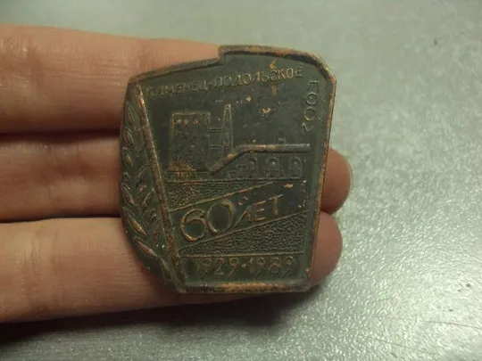 Купити знак 60 лет каменец-подольское посм 1929-1989 гипсовый завод №12779