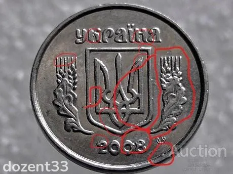 2 копійки 2008 рік Україна &quot; Брак Викришка Штемпеля Аверса Монети &quot; (416+) З аукціону
