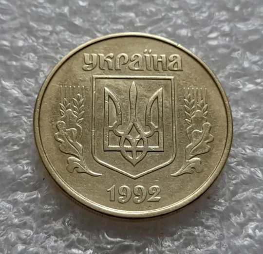 (6080) 50 копійок 1992 1АВ(б)м по каталогах ІТК та Шекені (50 копеек 1992 1АВ(б)м брак) Продаж