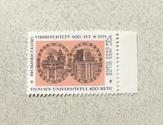 Поштова марка СССР " 400 років Вільнюському державному університету " 1979 рік ** Ціна
