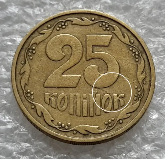 (1321) 25 копійок 1992 3БАм тріщина в металі монети на реверсі, 1 варіант (25 копеек 1992 3БАм брак) Ціна