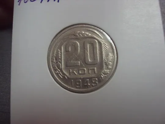 монета ссср 20 копеек 1948 федорин №76 №5160 З аукціону