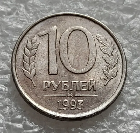 (2142) 10 рублей 1993 РФ, ММД, поворот (порушення соосності, сдвиг, брак) З аукціону