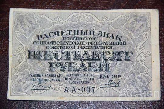 60 рублей 1919 год серия АА-007 КОЛЛЕКЦИОННОЕ СОСТОЯНИЕ VF++ Ціна