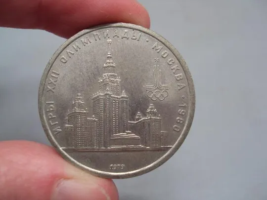 монета ссср 1 рубль 1979 олимпиада москва мгу №7781 Недорого