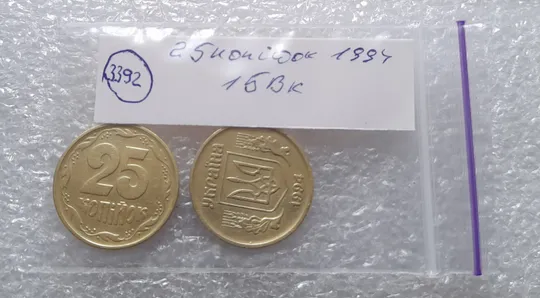 (3392) 25 копійок 1994 1БВк, нечаста - 2 монети в хорошому стані (25 копеек 1994 1БВк) Інтернет-аукціон
