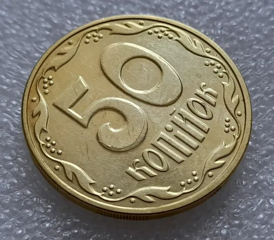 (8039) 50 копійок 2016 різновид розколів на цифрі "5" номіналу (брак підошва) (50 копеек 2016) Де купити