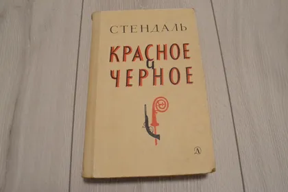 фото, "Красное и черное" Стендаль