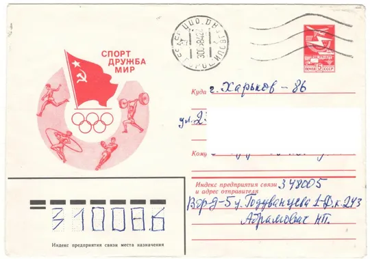Спорт Мир Дружба. ХМК. 1984 рік. СРСР Ціна