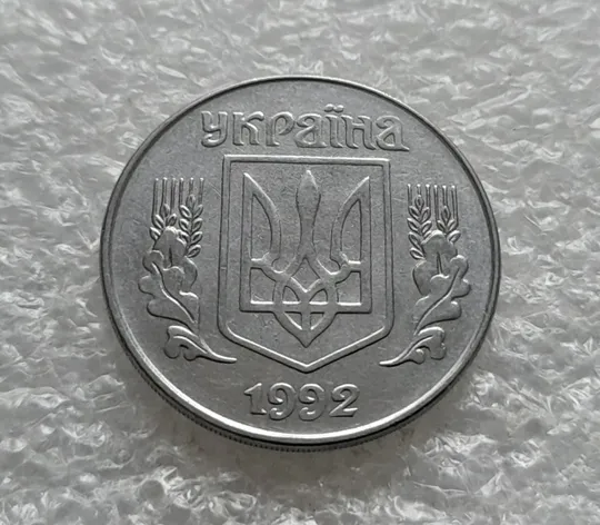 (6377) 5 копійок 1992 поворот (порушення соосності) (5 копеек 1992 брак сдвиг) Продаж