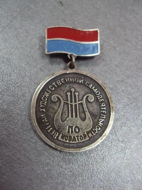 Купити знак ветеран художественной самодеятельности по новатор хмельницкий ртз №10609