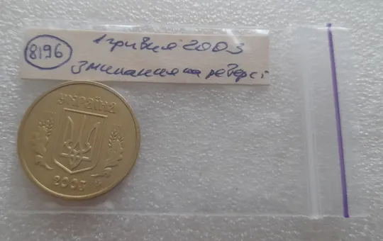 (8196) 1 гривня 2003 зминання елементів зображення на реверсі, лишній метал (1 гривна 2003 брак) в Україні
