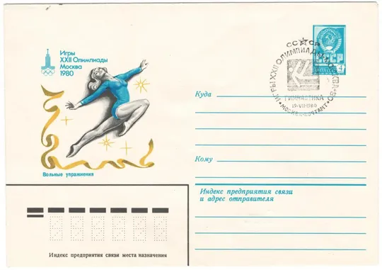 Вольные упражнения. Игры 22 Олимпиады. москва - 80. ХМК. СП. 1980 рік. СРСР Ціна