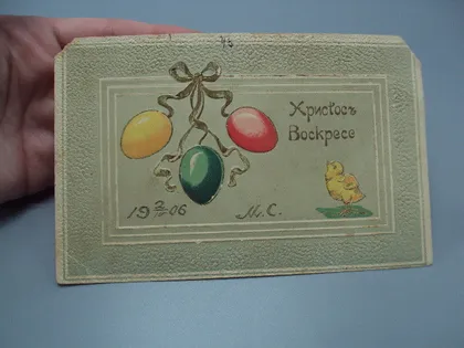 фото, Открытка Христосъ Воскресе 1906 год Христос Воскрес цыпленок крашанки Паска №18713ч