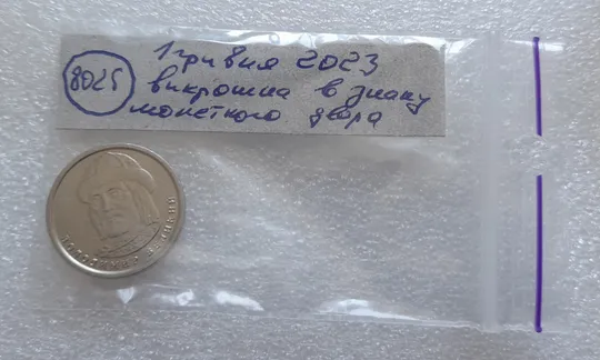(8025) 1 гривня 2023 гарна викрошка в знаку монетного двору (1 гривна 2023) Характеристики