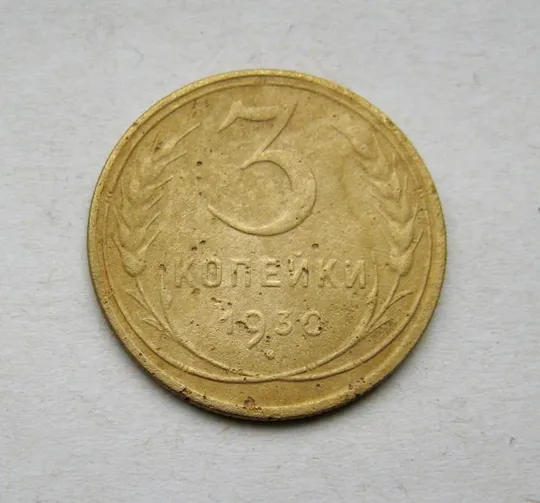 3 коп. = 1930 г. = СССР # Ціна
