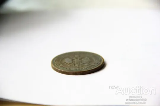 5 копеек 1879, СПБ З аукціону