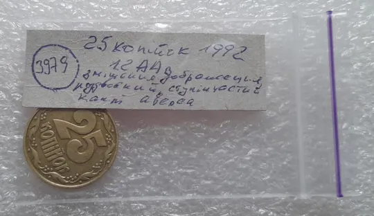 (3979) 25 копійок 1992 1.2ААв зміщення зображення на аверсі (25 копеек 1992 1.2ААв брак) Інтернет-аукціон