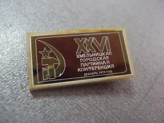 Купити знак 26 партийная конференция хмельницкий 1978 ситалл №11252