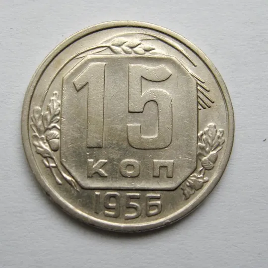 15 коп. = 1956 р. = СРСР = гарний стан == Ціна