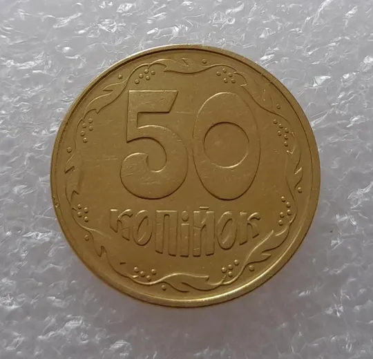 (3012) 50 копійок 1992 1АЕм поворот (порушення соосності) (50 копеек 1992 1АЕм брак) З аукціону