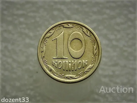10 копійок 1994 рік Україна 2ГАм (868) Ціна