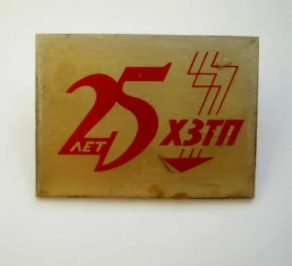 фото, 25 ЛЕТ = ХЗТП = ХМЕЛЬНИЦКИЙ завод ТРАНСФОРМАТОРНЫХ ПОДСТАНЦИЙ = ЭНЕРГЕТИКА