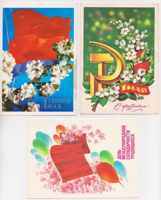 1 ТРАВНЯ - 1 МАЯ = ДМПК 1978, 1979,  1984-1985 р. = КОРОБОВА, МАРКОВ, ЯКИМЕНКО = чисті = 3 шт. == Ціна