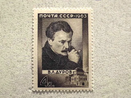 Поштова марка СССР &quot; 100 років від дня народження В.Л.Дурова &quot; 1963 рік ** Ціна