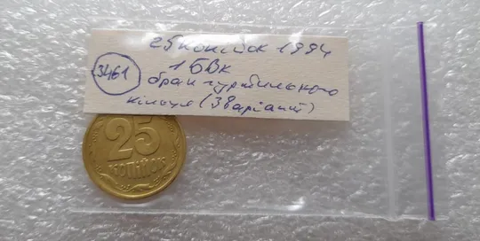 (3461) 25 копійок 1994 1БВк  брак гуртильного кільця (3 варіант) (25 копеек 1994 1БВк) Інтернет-аукціон