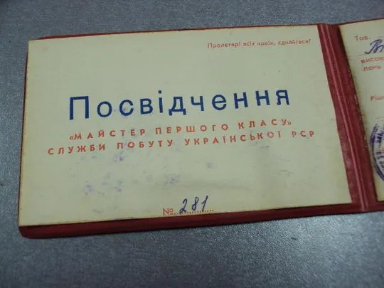 документ удостоверение мастер первого класса службы быта урср №1749 Де купити