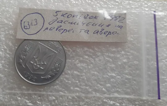 (6313) 5 копійок 1992 засмічення на реверсі та аверсі (5 копеек 1992 брак засорение) Характеристики
