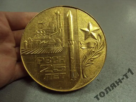 Купити медаль настольная 25 лет рвсн ветеран ракетных войск №10275