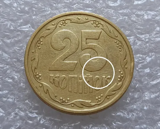 (3628) 25 копійок 1992 3БАм тріщина на реверсі (25 копеек 1992 3БАм брак) Ціна