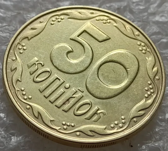 (7615) 50 копійок 2014 різновид розколів на цифрі "5" номіналу + напливи металу біля канту (брак підошва) (50 копеек 2014) Інтернет-аукціон