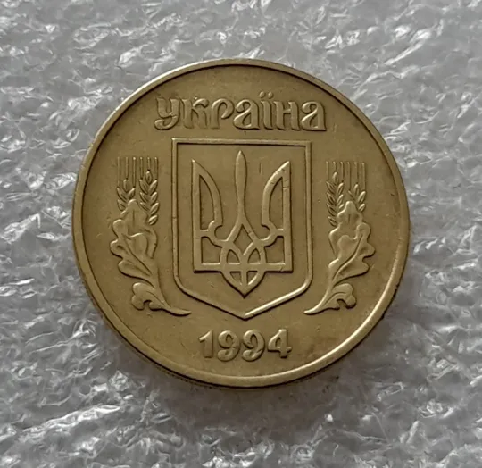 Купити (5422) 25 копійок 1994 1ББм (25 копеек 1994 1ББм)