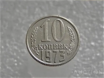 фото, 10 копійок 1973 рік СССР (646+)