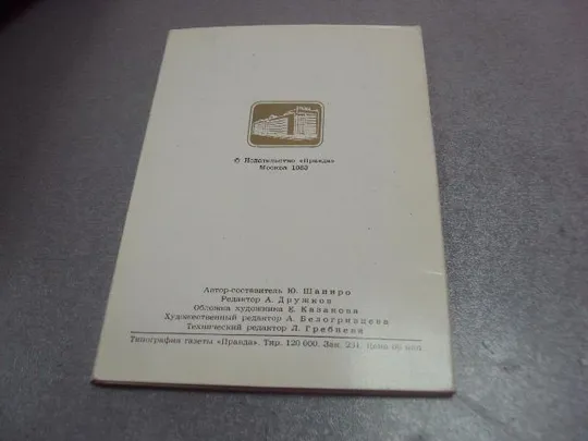набор открыток государственный эрмитаж 1983 выпуск 2 12 шт №4624 З аукціону
