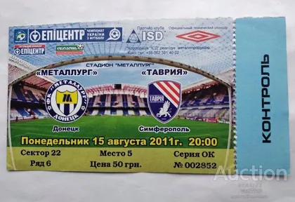 фото, футбол билет на матч  ФК Металлург Донецк - Таврия Симферополь 15.08.2011